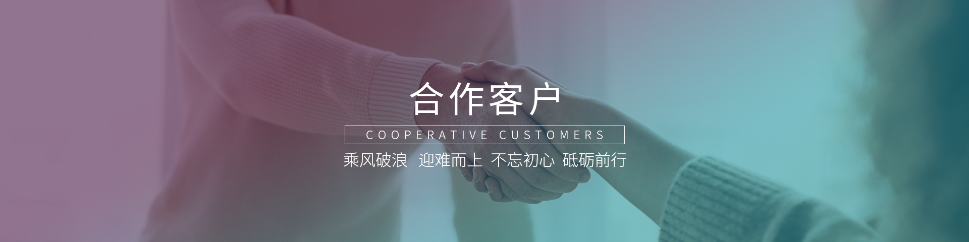 合作客戶(hù)banner